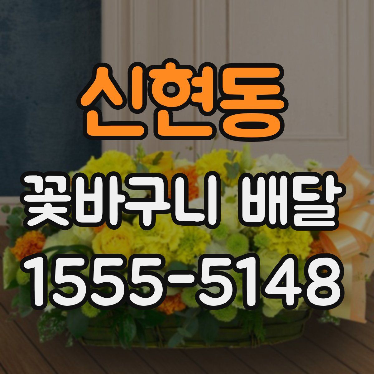 신현동 꽃바구니 배달