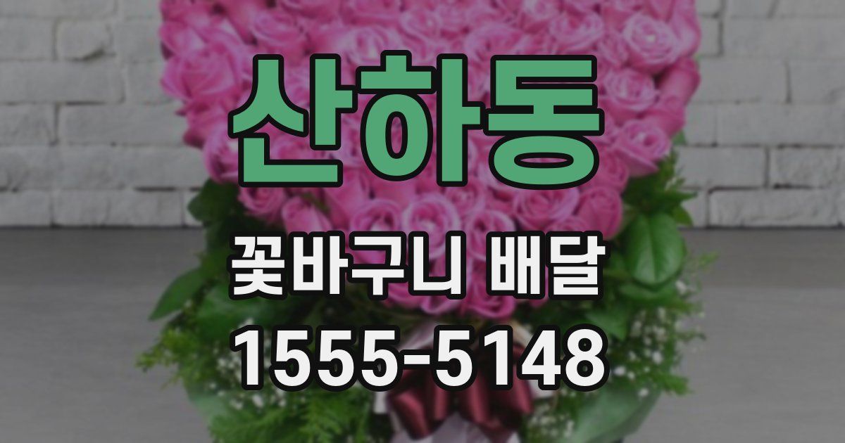 산하동 꽃바구니 배달