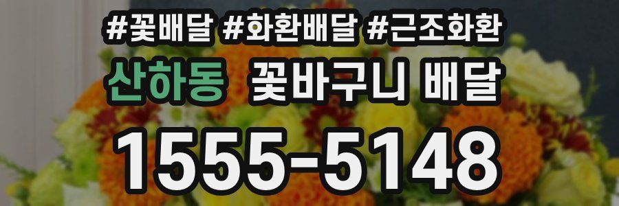 산하동 꽃바구니 배달