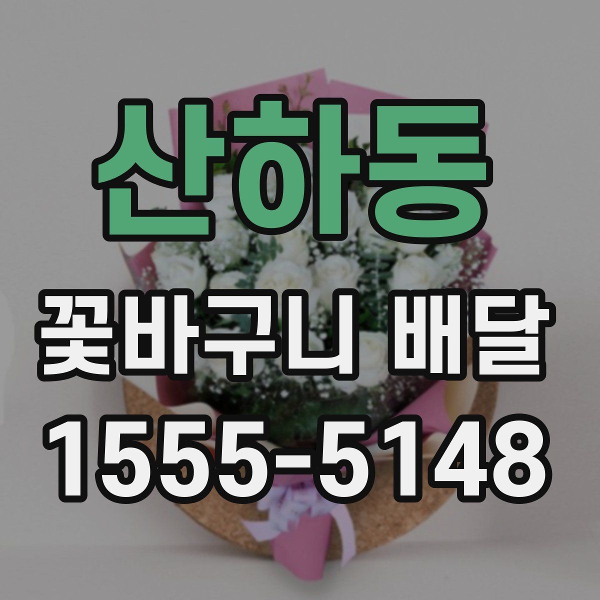 산하동 꽃바구니 배달