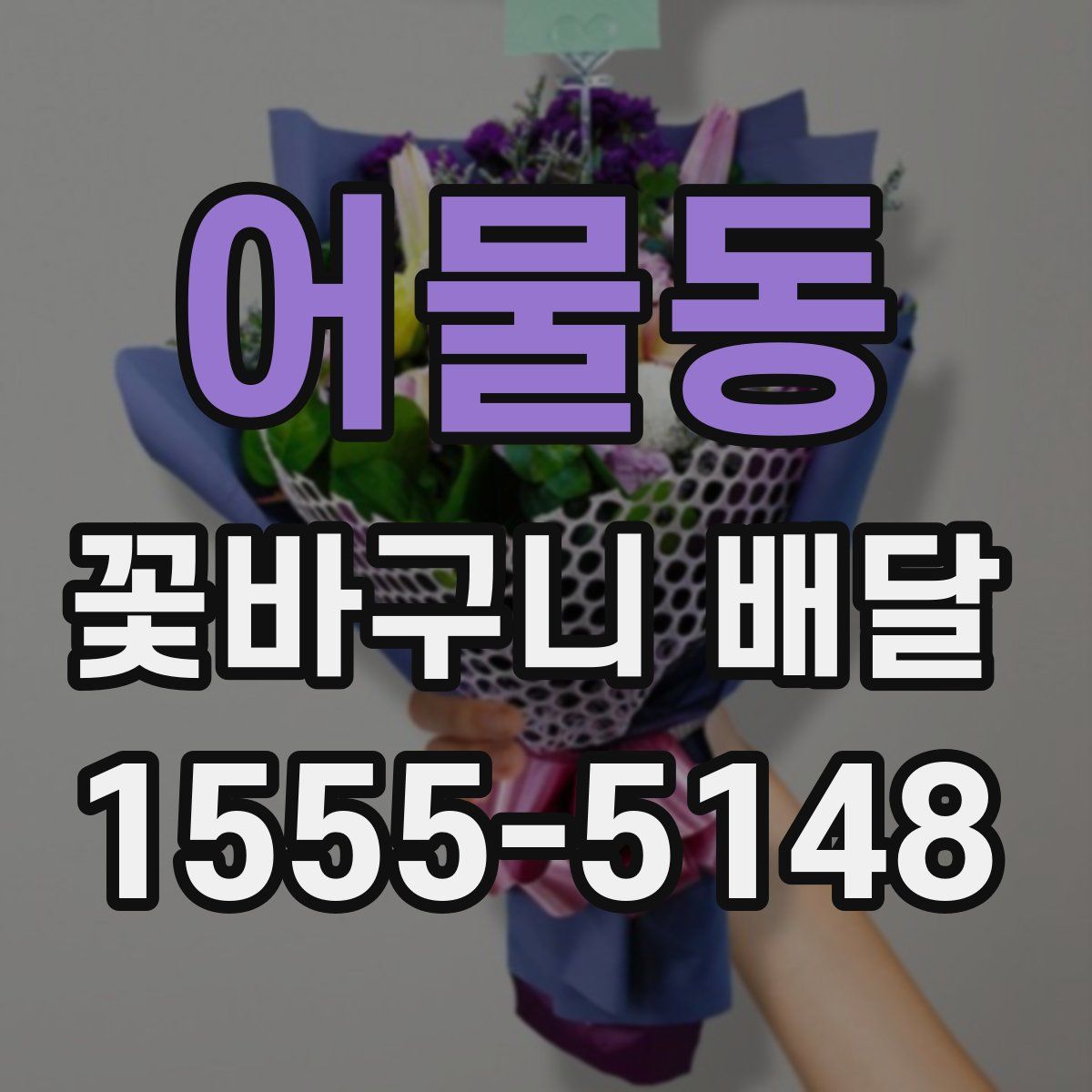 어물동 꽃바구니 배달