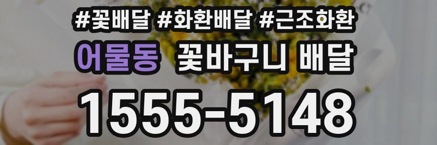 어물동 꽃바구니 배달