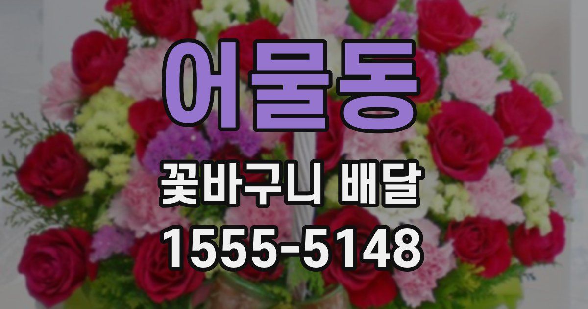 어물동 꽃바구니 배달