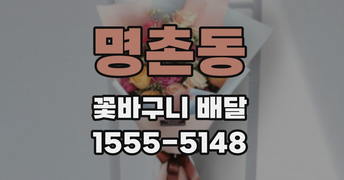 명촌동 꽃바구니 배달