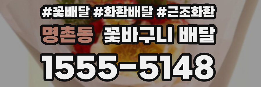 명촌동 꽃바구니 배달