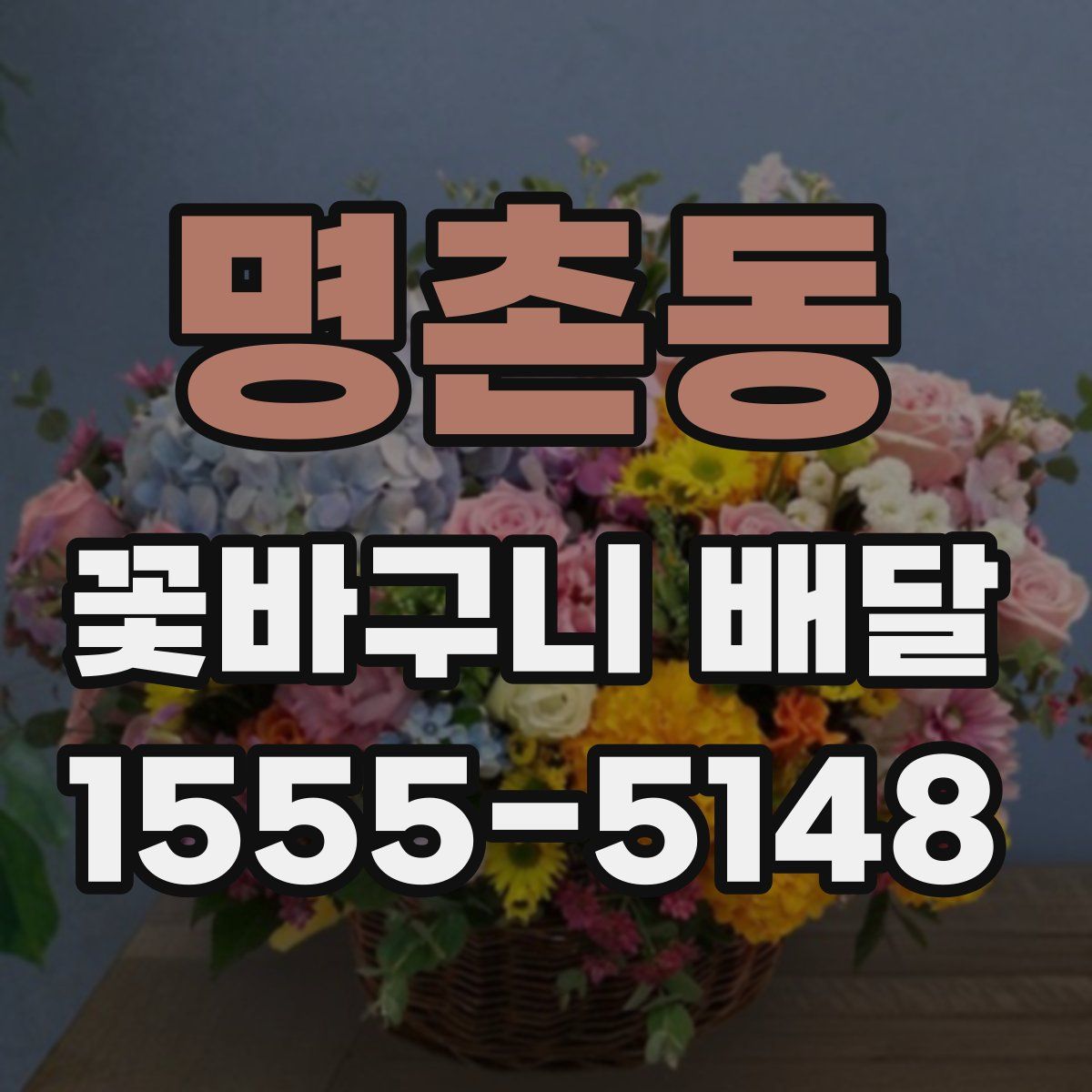 명촌동 꽃바구니 배달