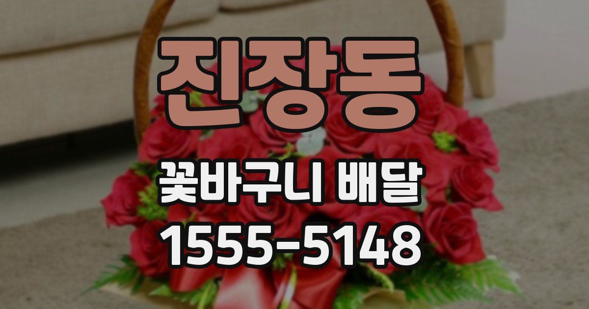 진장동 꽃바구니 배달