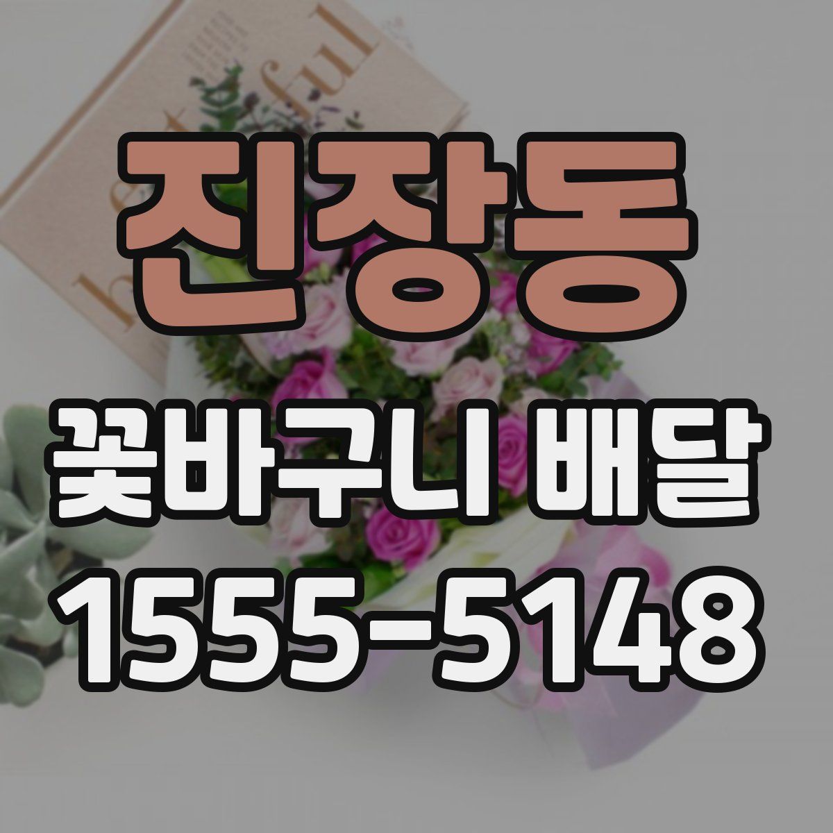 진장동 꽃바구니 배달