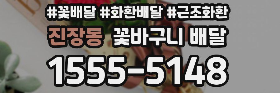 진장동 꽃바구니 배달