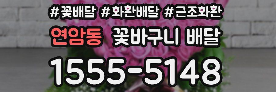 연암동 꽃바구니 배달