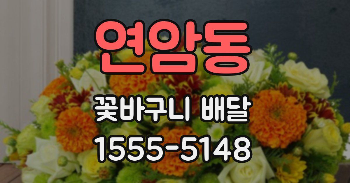 연암동 꽃바구니 배달
