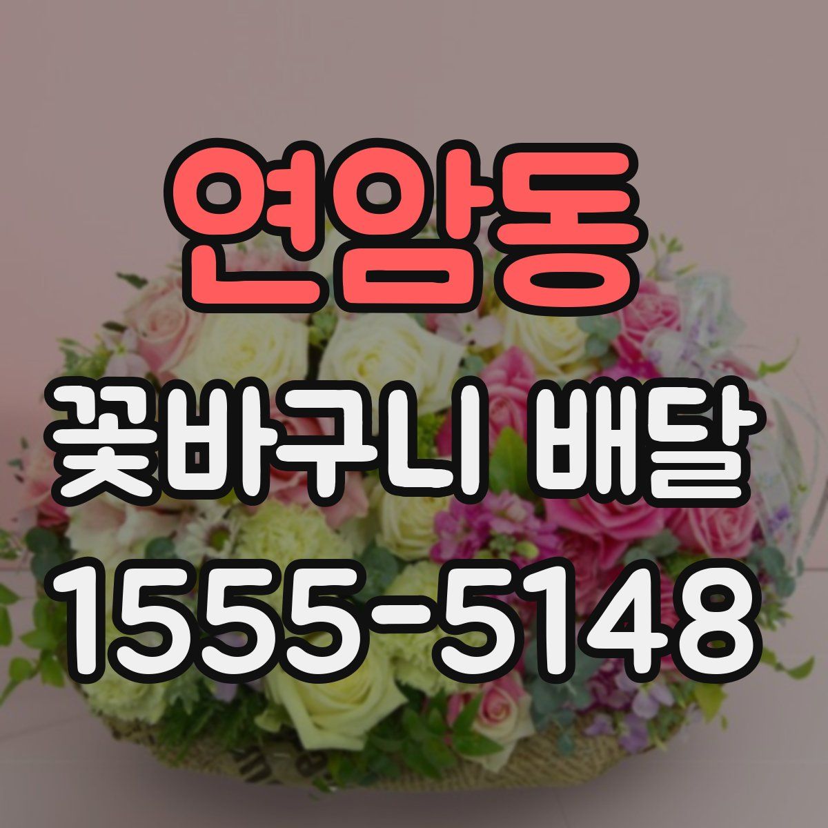연암동 꽃바구니 배달
