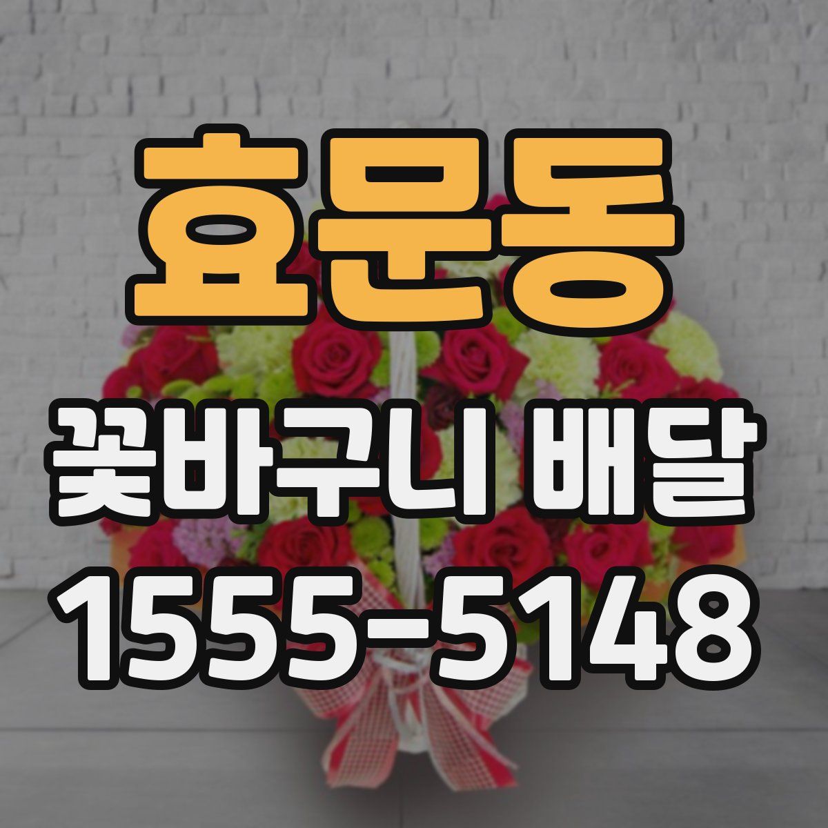 효문동 꽃바구니 배달