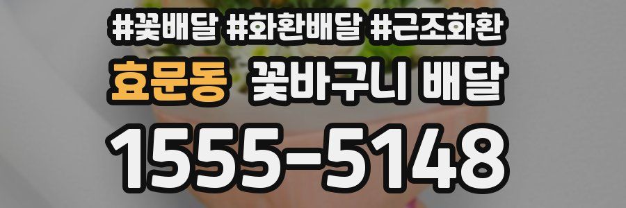 효문동 꽃바구니 배달