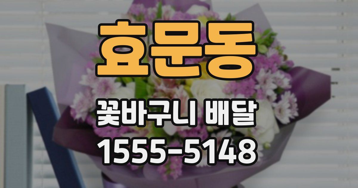 효문동 꽃바구니 배달