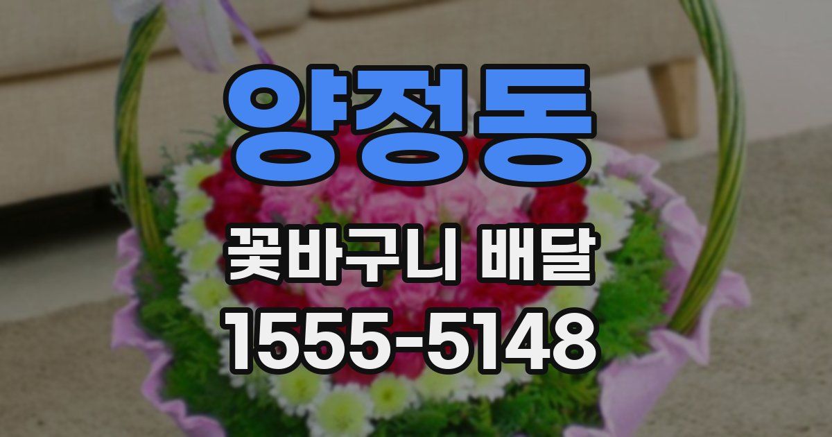 양정동 꽃바구니 배달