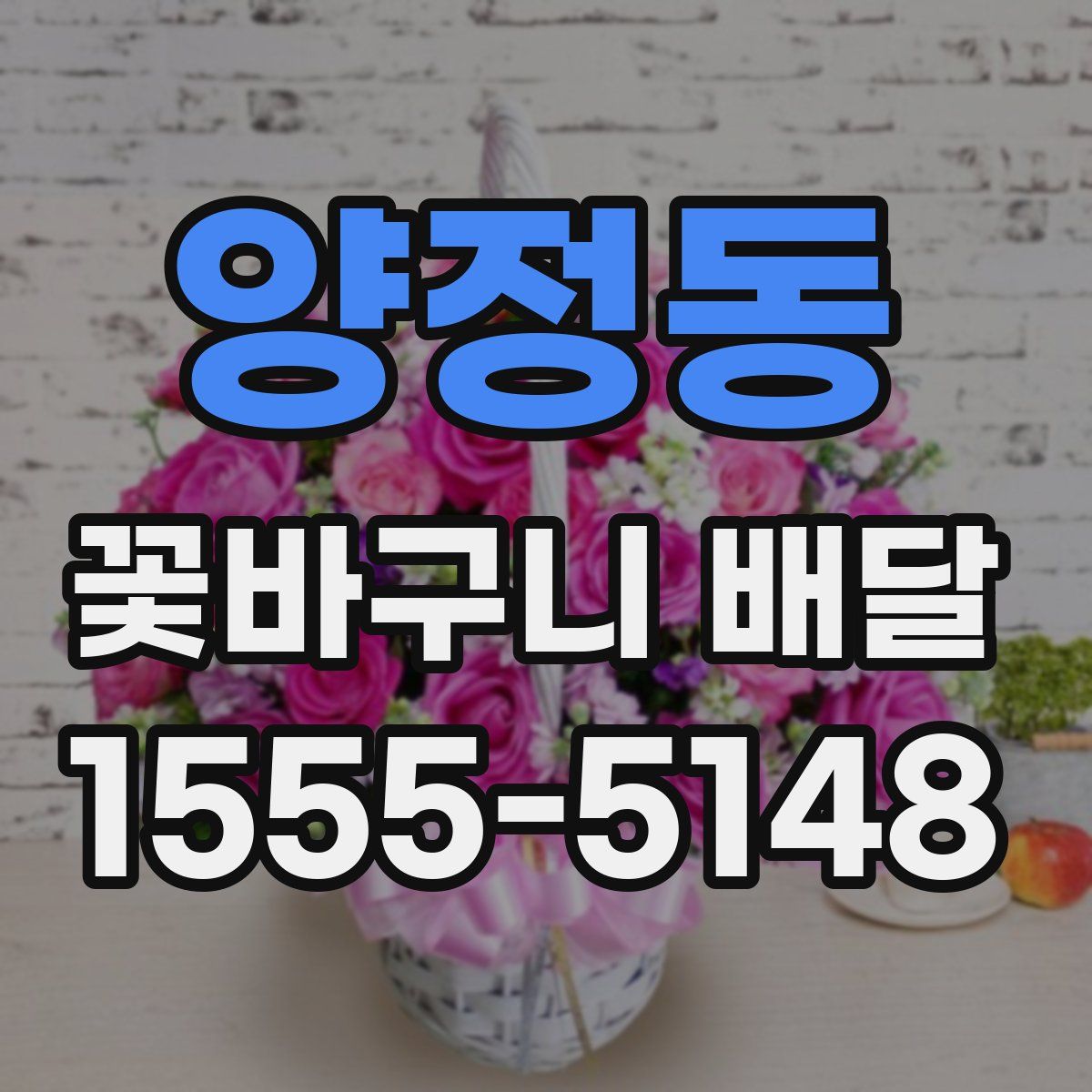 양정동 꽃바구니 배달