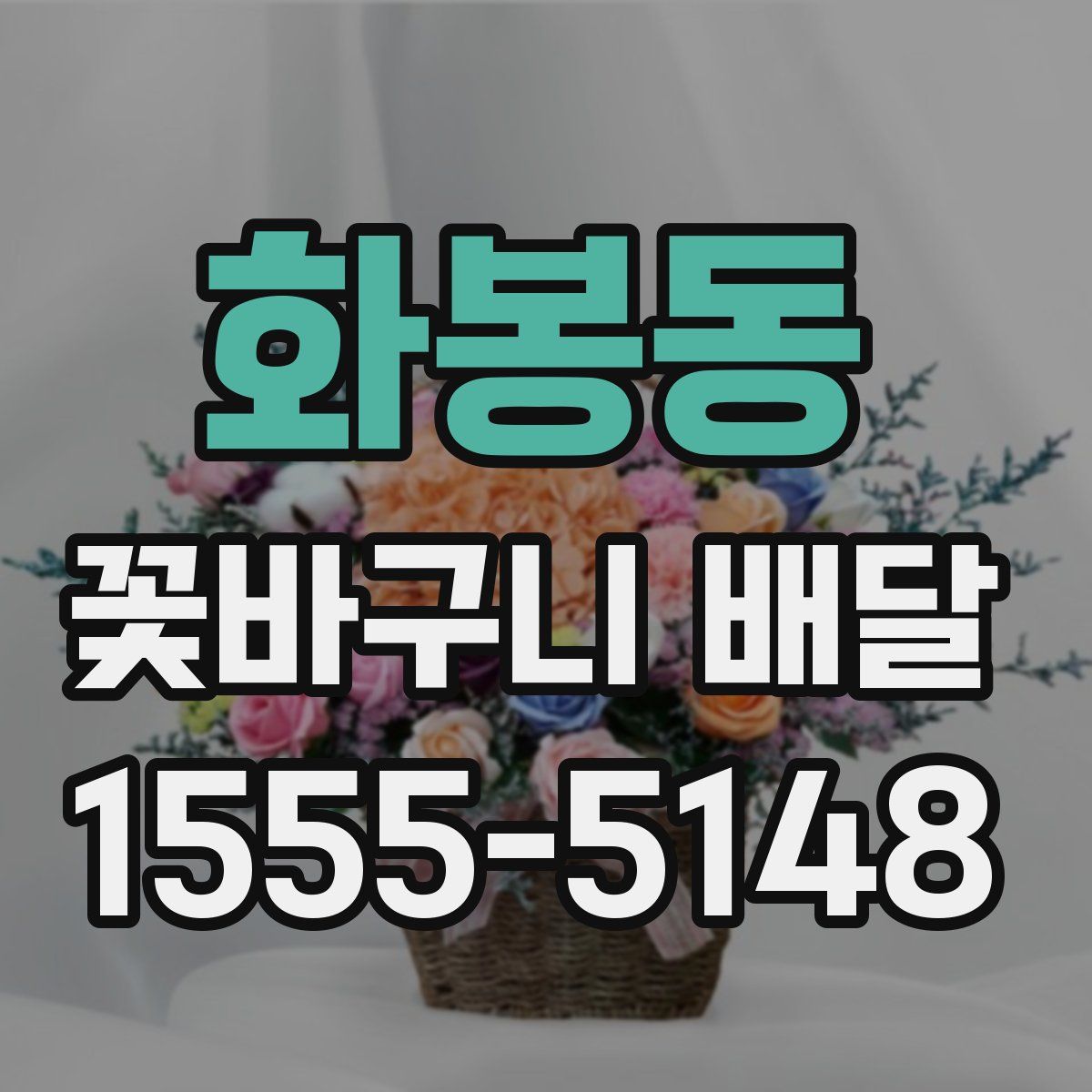 화봉동 꽃바구니 배달