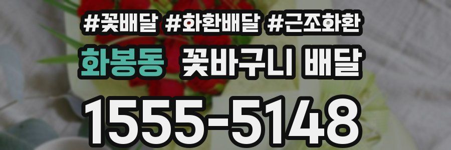화봉동 꽃바구니 배달