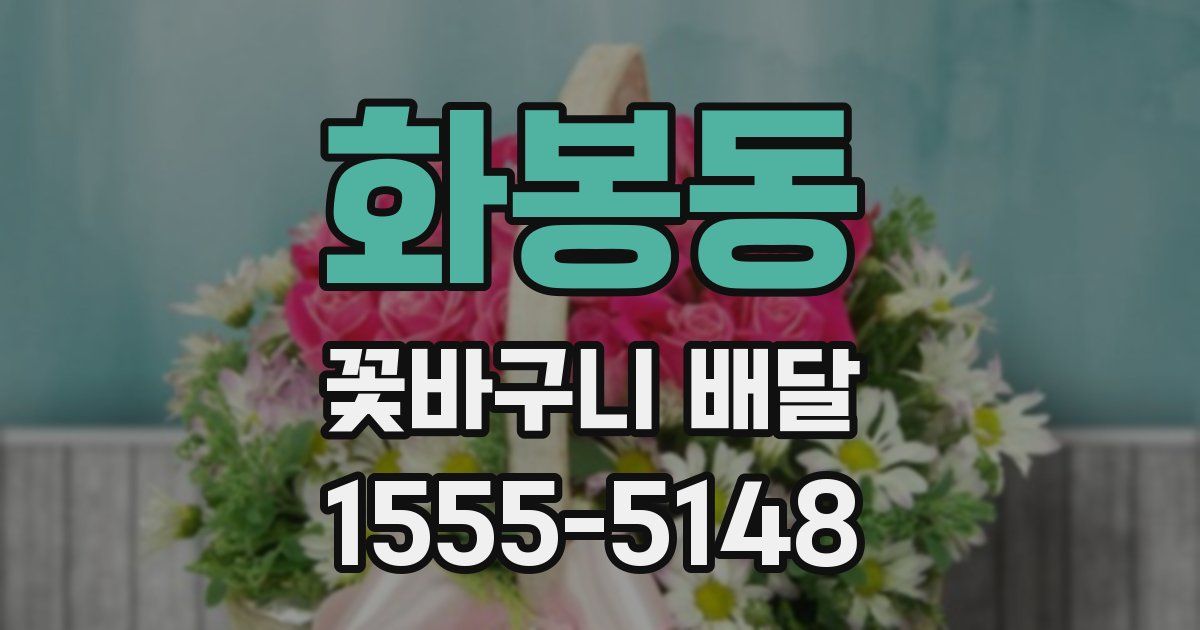 화봉동 꽃바구니 배달