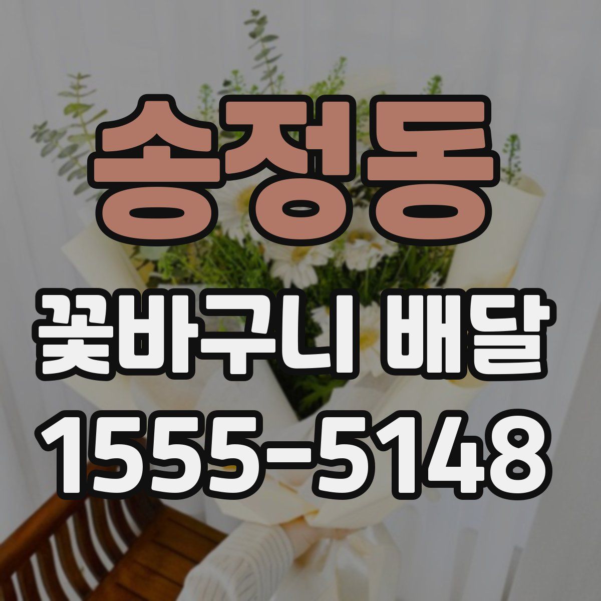 송정동 꽃바구니 배달