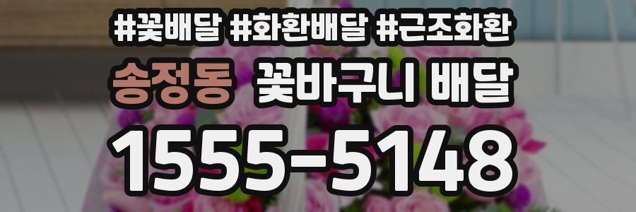송정동 꽃바구니 배달