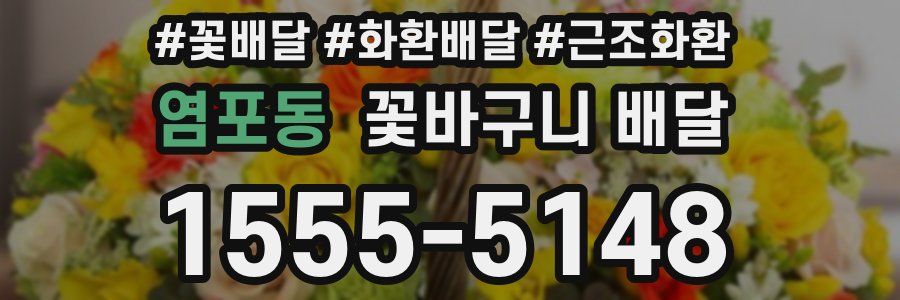 염포동 꽃바구니 배달