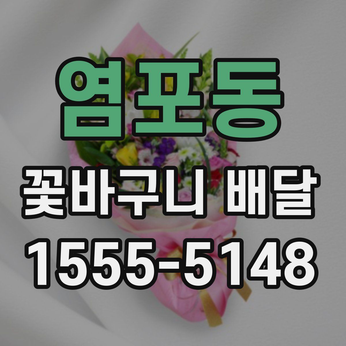 염포동 꽃바구니 배달