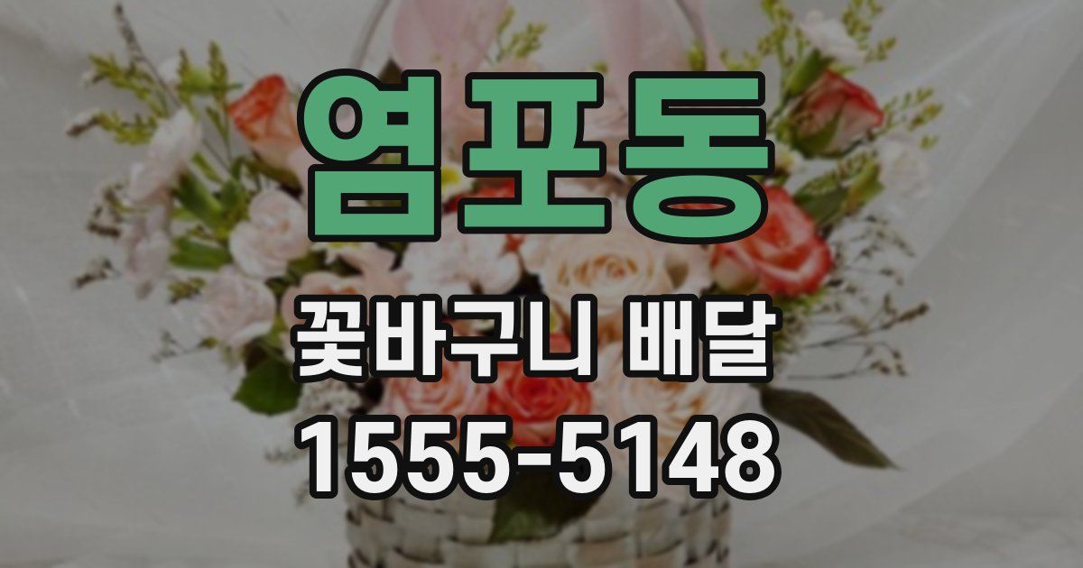 염포동 꽃바구니 배달