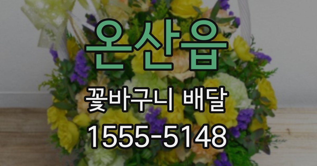 온산읍 꽃바구니 배달