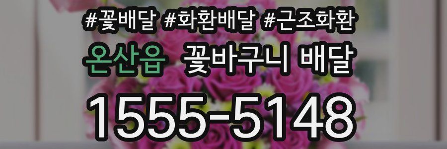 온산읍 꽃바구니 배달