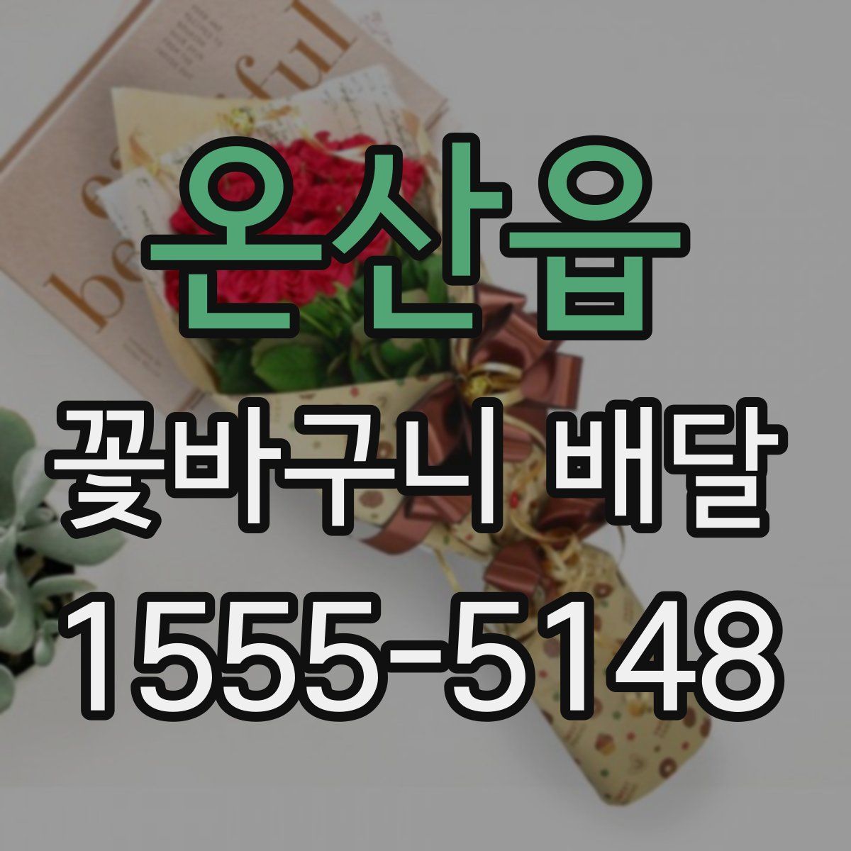 온산읍 꽃바구니 배달