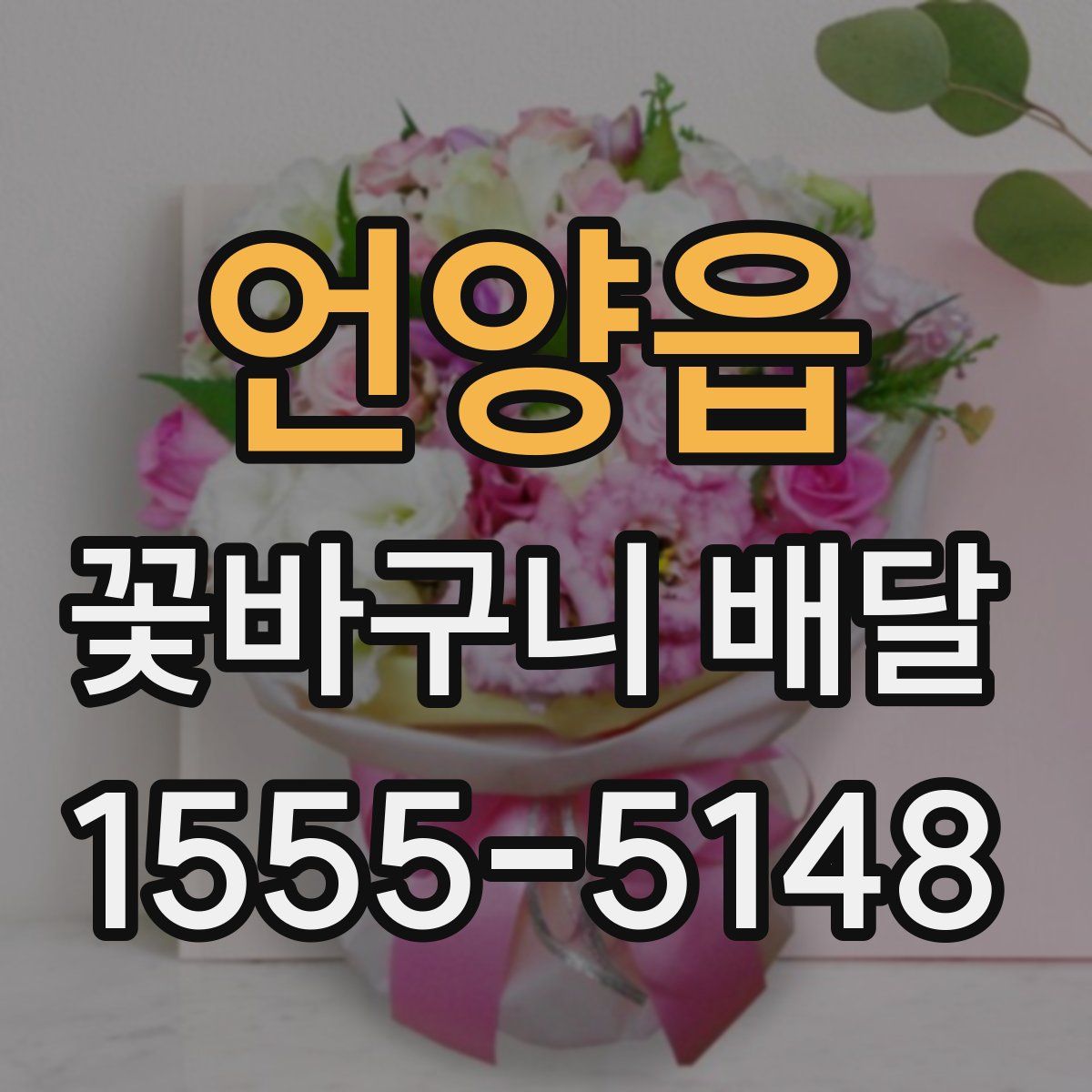 언양읍 꽃바구니 배달