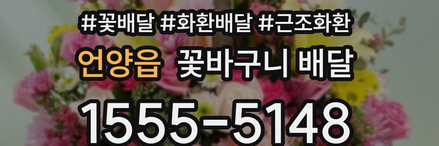 언양읍 꽃바구니 배달