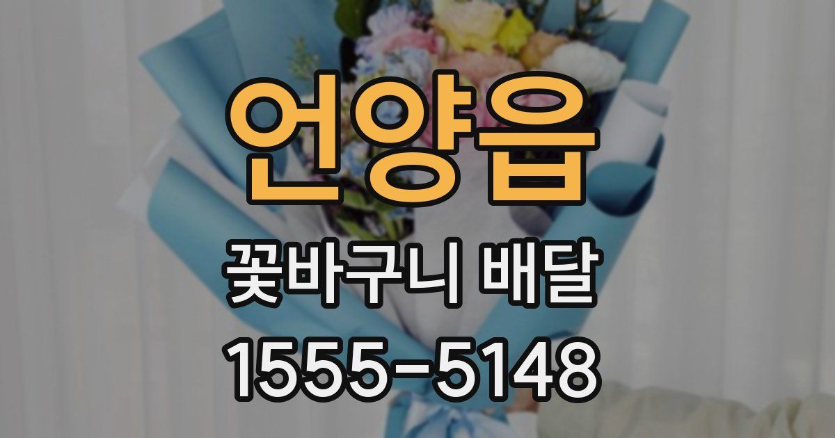 언양읍 꽃바구니 배달