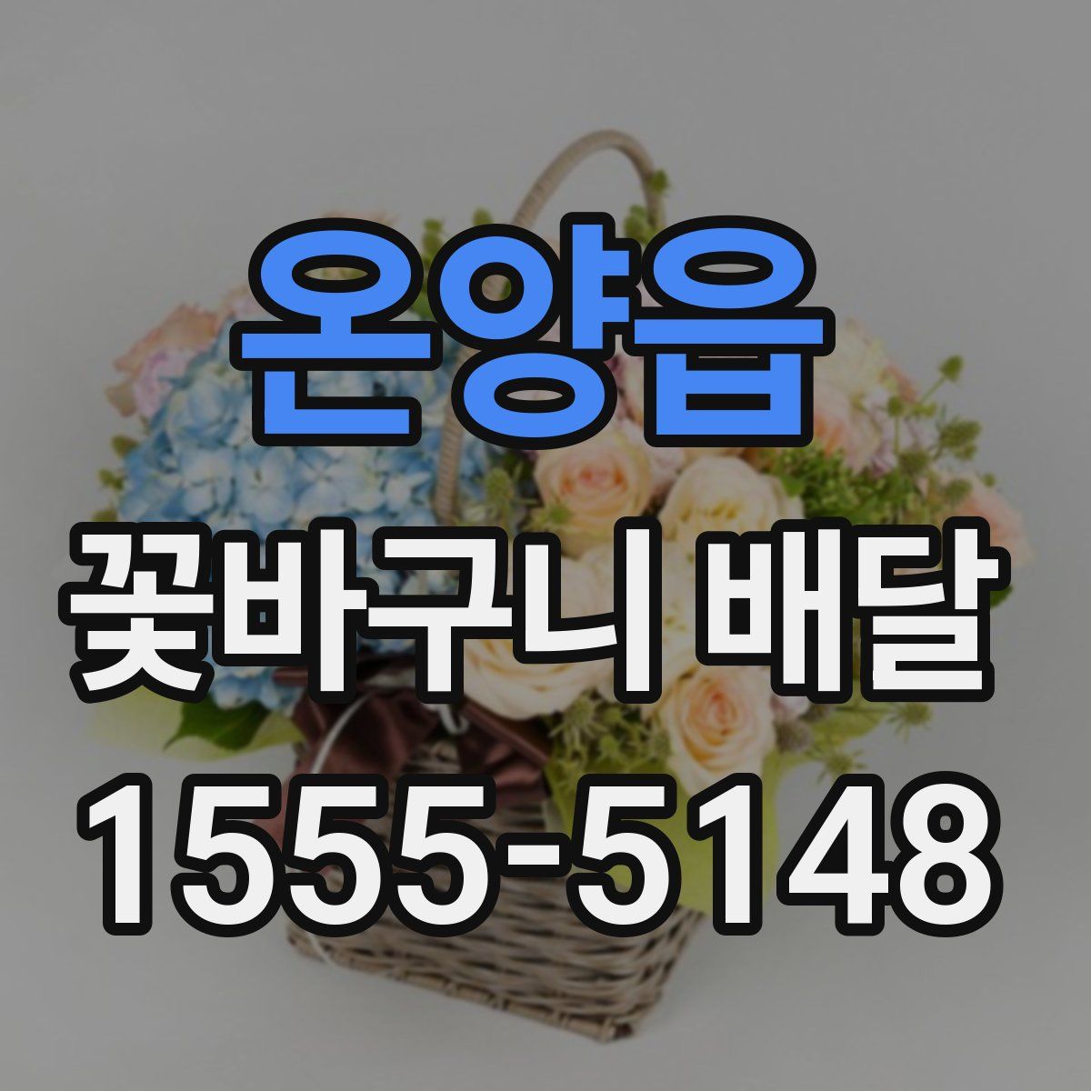 온양읍 꽃바구니 배달