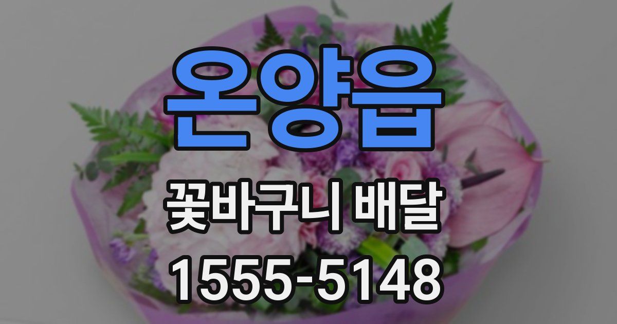 온양읍 꽃바구니 배달