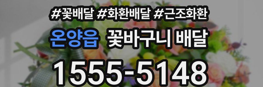 온양읍 꽃바구니 배달