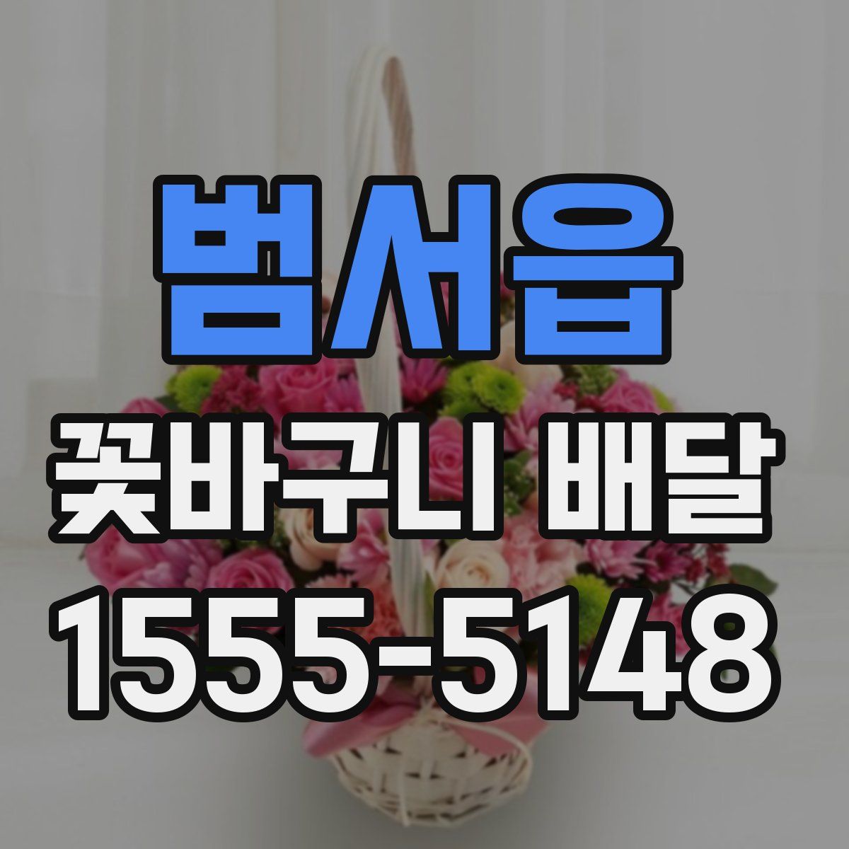 범서읍 꽃바구니 배달