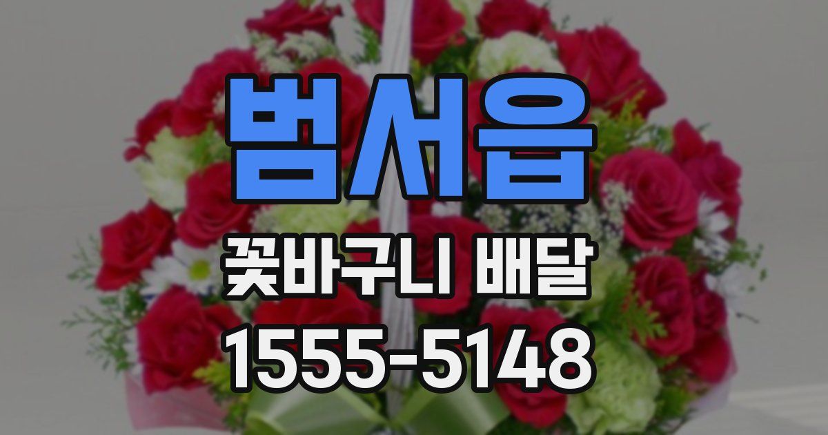 범서읍 꽃바구니 배달