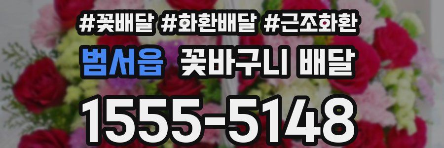 범서읍 꽃바구니 배달