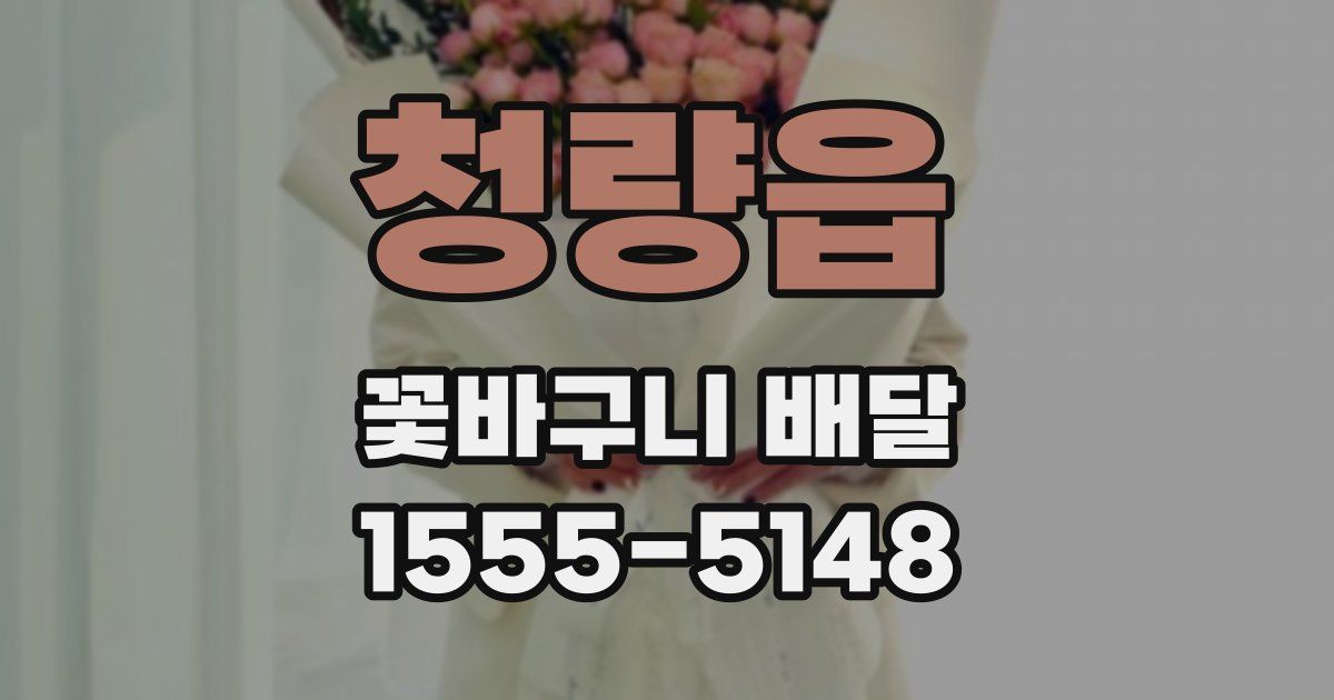 청량읍 꽃바구니 배달