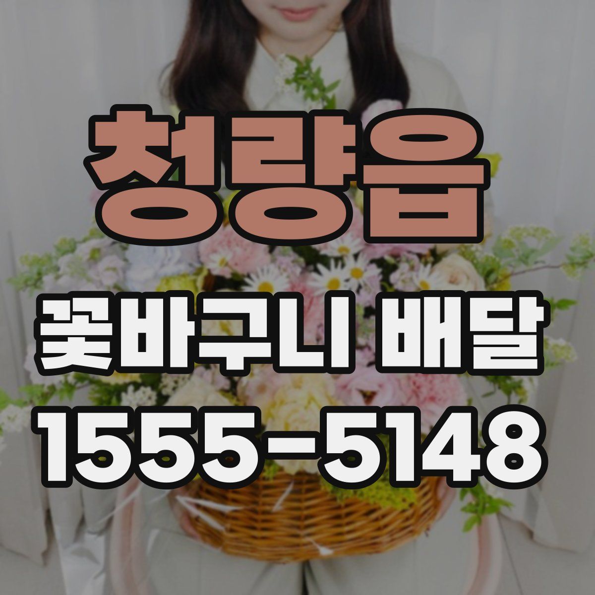 청량읍 꽃바구니 배달