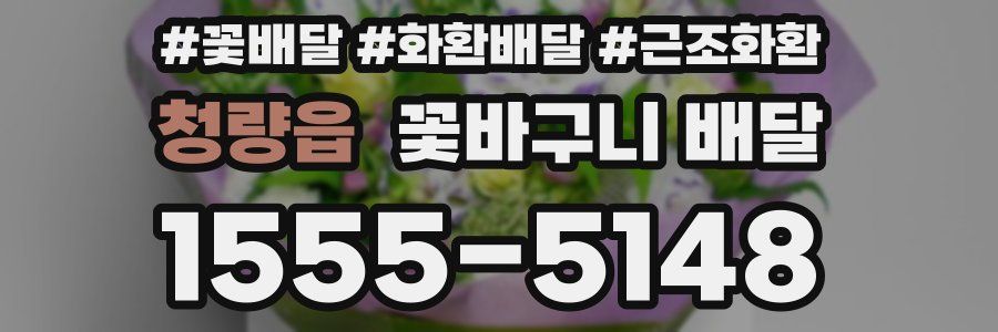 청량읍 꽃바구니 배달