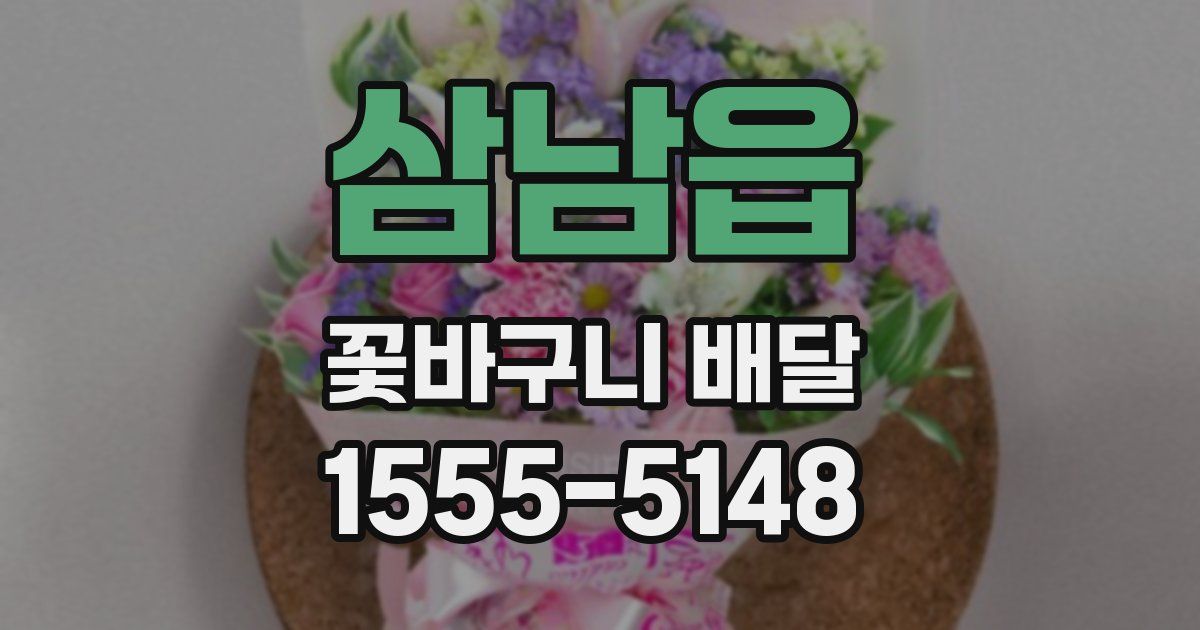 삼남읍 꽃바구니 배달