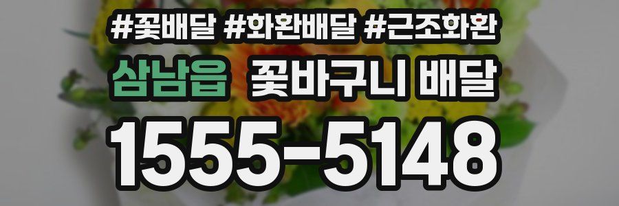 삼남읍 꽃바구니 배달