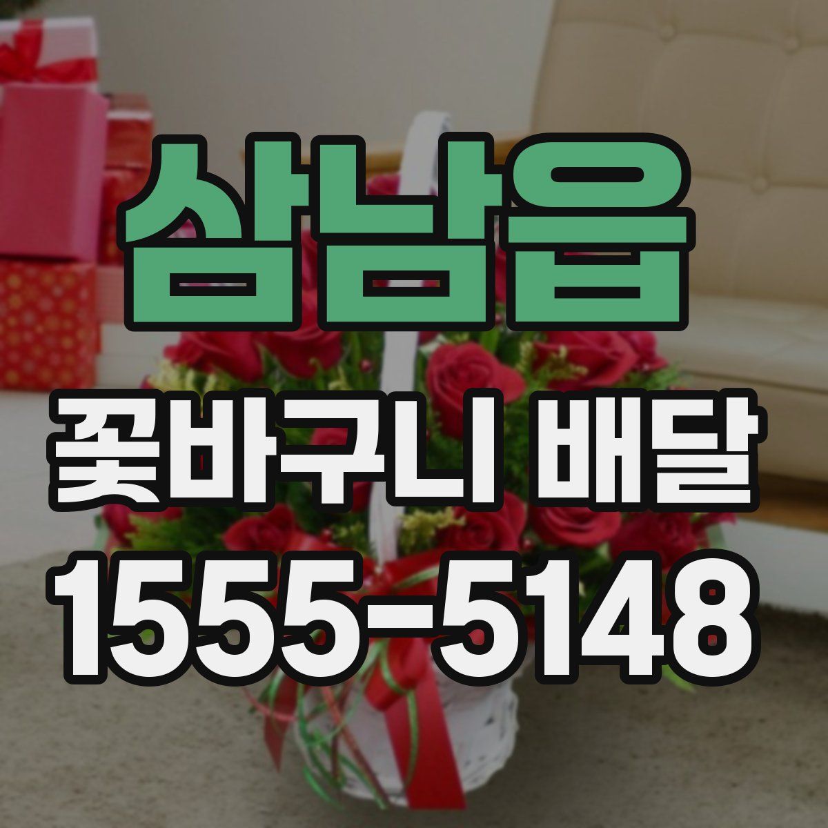 삼남읍 꽃바구니 배달