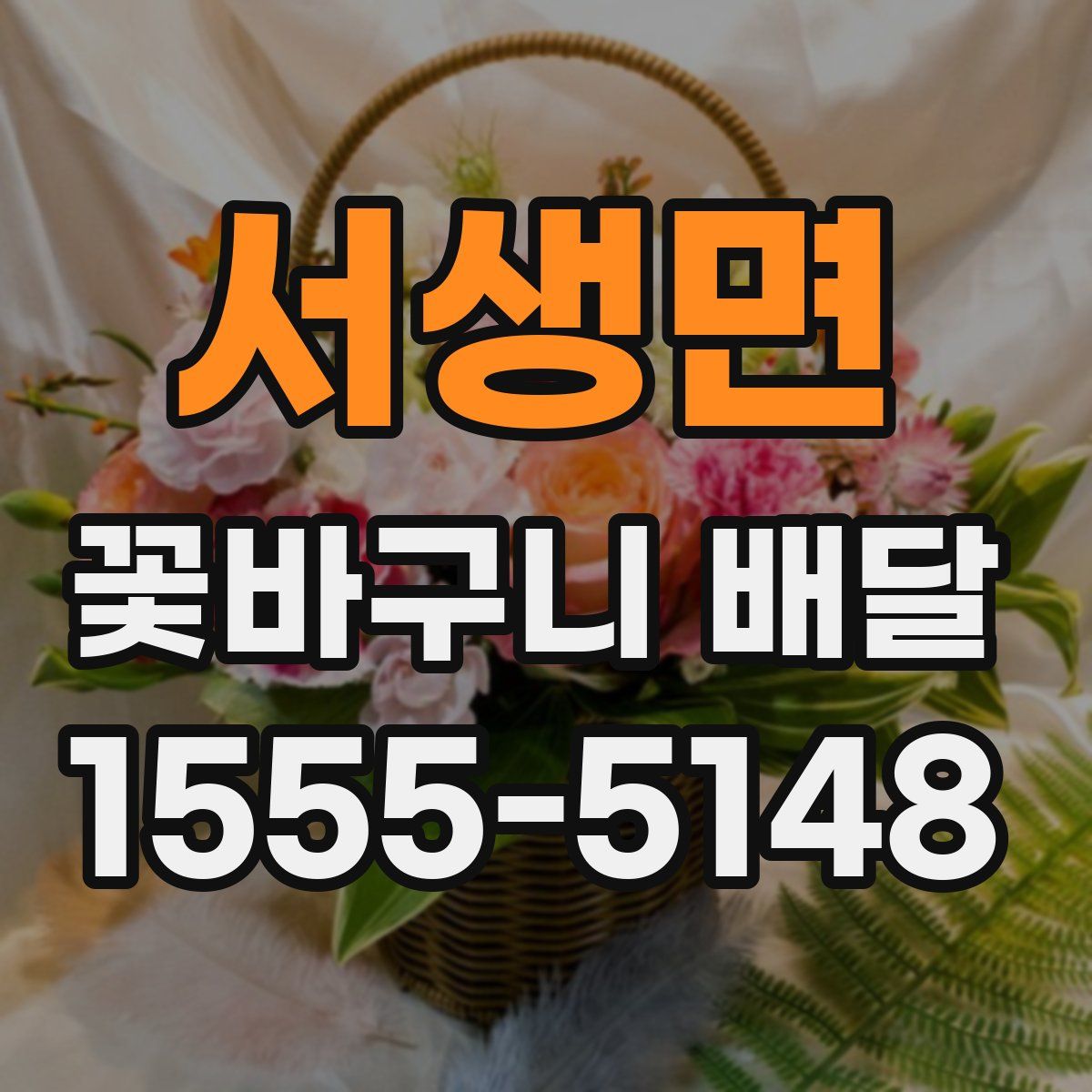 서생면 꽃바구니 배달