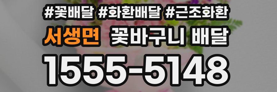 서생면 꽃바구니 배달