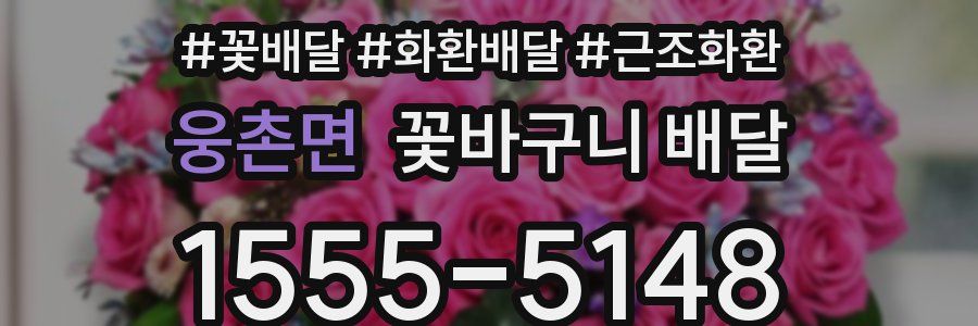 웅촌면 꽃바구니 배달